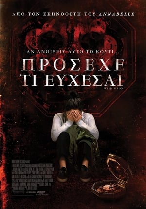 Πρόσεχε Τι Εύχεσαι (2017)