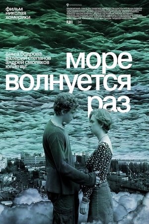 Море волнуется раз stream