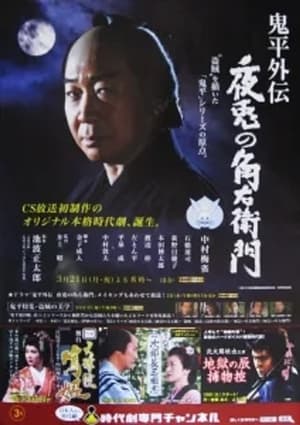 鬼平外伝 夜兎の角右衛門 2011