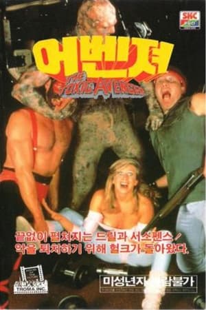 톡식 어벤저 1984