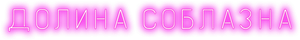 P-Valley — Logos 5