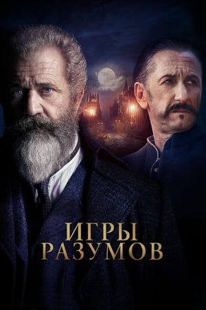 Игры разумов 2019