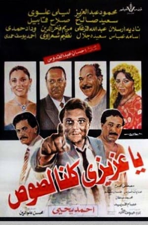 Poster يا عزيزي كلنا لصوص 1989