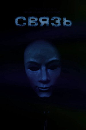 Связь 2