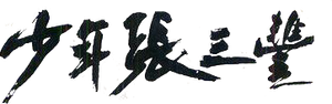 Taiji Prodigy — Logos 1