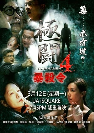 極闘4：暴殺令