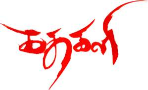 கதகளி — Logos 1