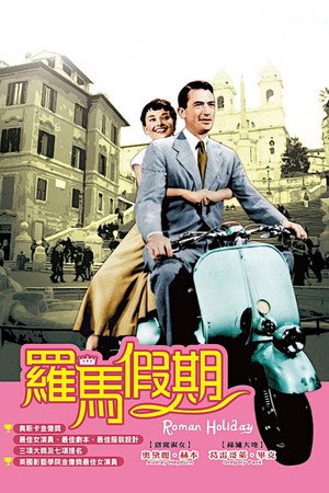 羅馬假期