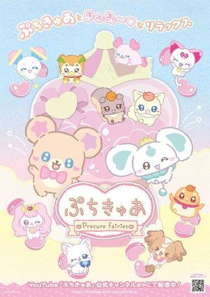 Image ぷちきゅあ～Precure Fairies～