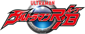 Ultraman R/B — Logos 1