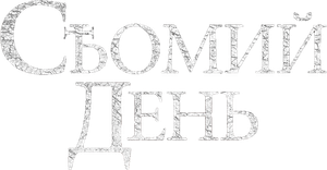O Sétimo Dia — Logos 6
