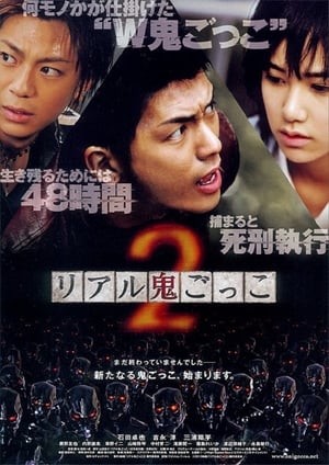 Poster リアル鬼ごっこ２ 2010