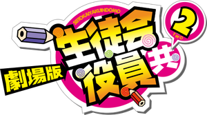 Seitokai Yakuindomo the Movie 2