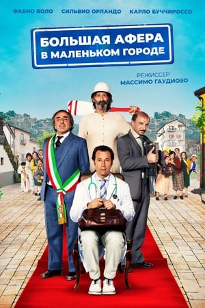 Poster Большая афера в маленьком городе 2016