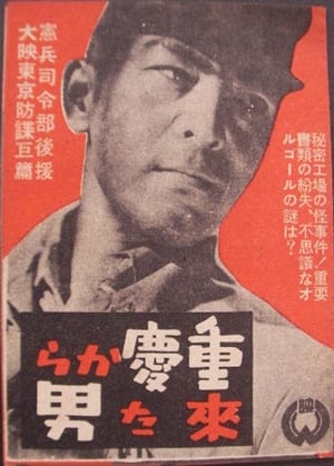 Poster 重慶から来た男 1943