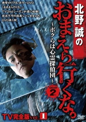 Poster Makoto Kitano: Don’t You Guys Go - TV Complete Version Vol.1 We're the Supernatural Detective Squad GEAR2nd (2013)