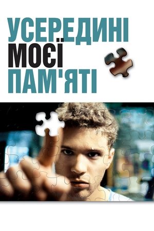 Усередині моєї пам’яті (2004)