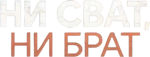 Ни сват, ни брат — Logos 2