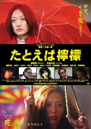 Poster たとえば檸檬 2012