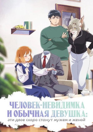 Poster Человек-невидимка и обычная девушка: Эти двое скоро станут мужем и женой 2026