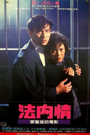Poster 法內情 1988