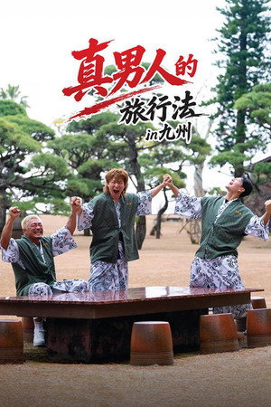 상남자의 여행법 in 규슈 - Season 1