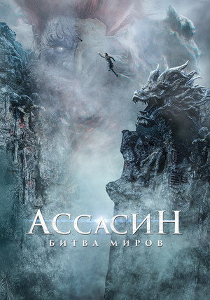 Постер фильма «Ассасин: Битва миров (2021)» — (21 из 42)