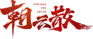 朝云散 — Logos 3