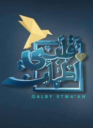 قلبي اطمأن Saison 1