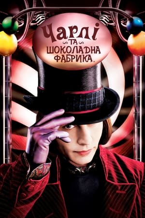 Poster Чарлі та шоколадна фабрика 2005