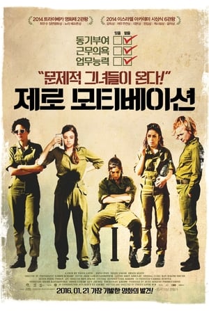 Poster 제로 모티베이션 2014