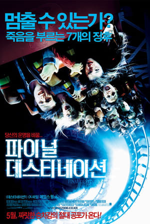 데스티네이션 3: 파이널 데스티네이션 (2006)