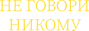 No hables con extraños — Logos 2