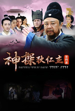 神探狄仁杰4封面图