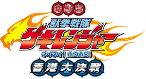 Gekiranger Nei-Nei! Hou-Hou! Hong Kong Decisive Battle — Logos 1