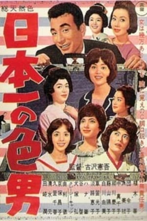 Poster 日本一の色男 1963