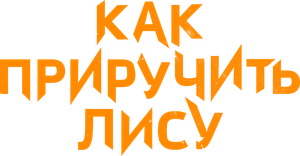 Как приручить лису — Logos 1