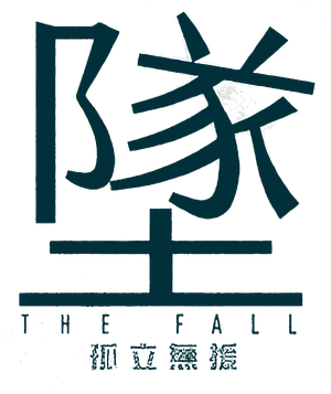 Fall — Logos 12