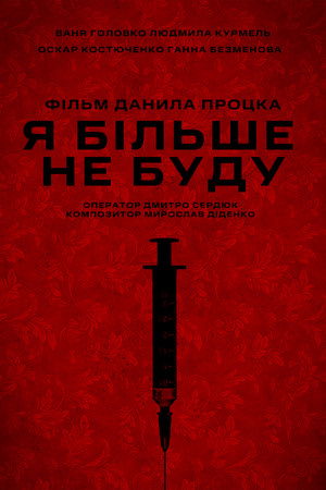 Я більше не буду (2025)