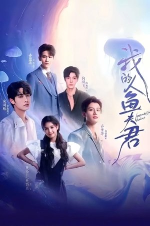 我的人鱼夫君 - Season 1
