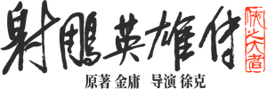 Legends of the Condor Heroes: The Gallants — Logos 3