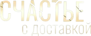 Счастье с доставкой — Logos 1