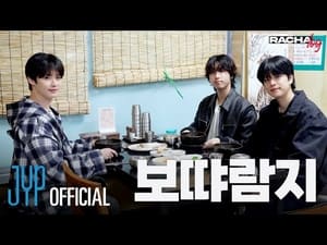 Ep.10 보땨람지 : Lee Know X HAN X Seungmin