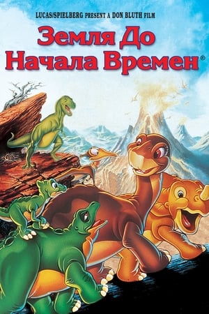 Poster Земля до начала времен 1988