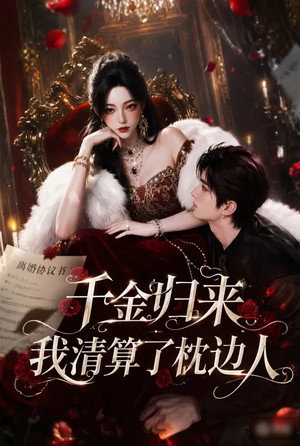 千金归来：我清算了枕边人