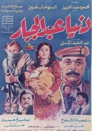 Poster Donia Abdul Gabbar (1992)