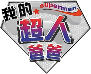 El regreso de superman — Logos 1