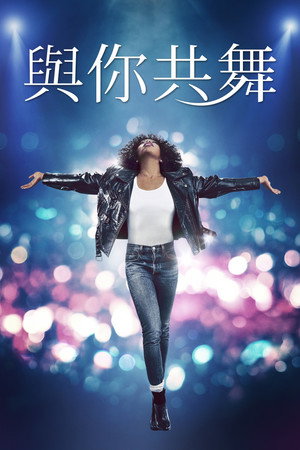 與你共舞