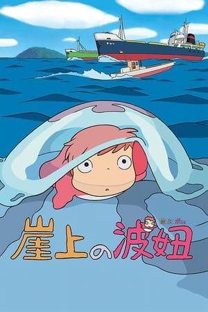 Poster 崖上的波妞 2008