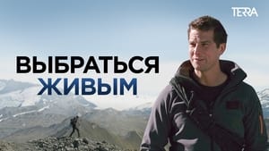 poster Get Out Alive with Bear Grylls